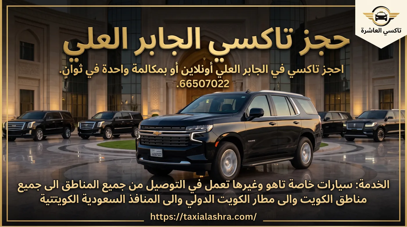 حجز تاكسي الجابر العلي بأحدث سيارات تاهو الخاصة للتوصيل الفوري في الكويت