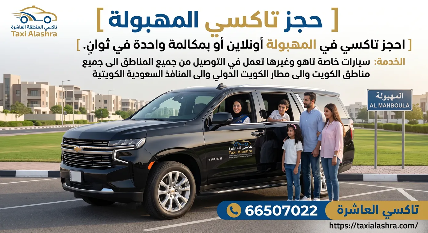 حجز تاكسي المهبولة بسيارات تاهو مجهزة وفارهة لنقل الركاب بالكويت